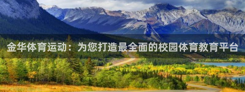 金华体育运动：为您打造最全面的校园体育教育平台