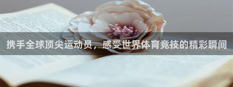 携手全球顶尖运动员，感受世界体育竞技的精彩瞬间