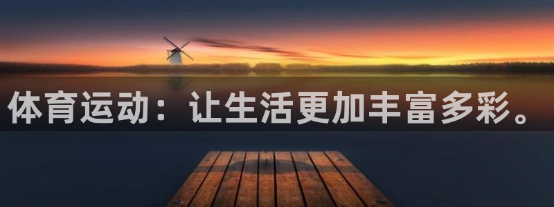 体育运动：让生活更加丰富多彩。