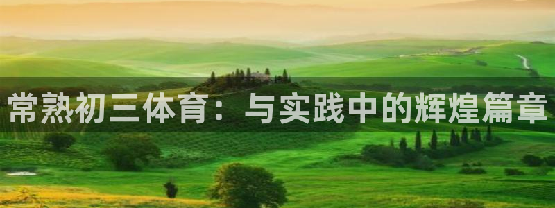 常熟初三体育：与实践中的辉煌篇章