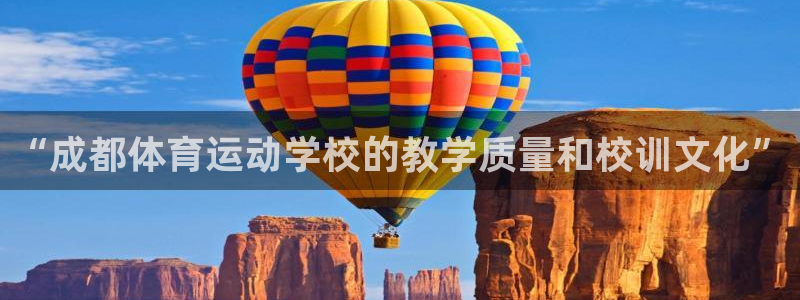 “成都体育运动学校的教学质量和校训文化”