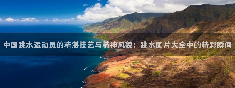 中国跳水运动员的精湛技艺与精神风貌：跳水图片大全中的精彩瞬间